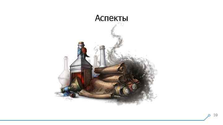 Аспекты 39 