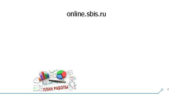 online. sbis. ru 4 