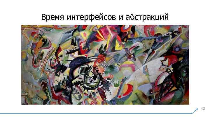 Время интерфейсов и абстракций 42 