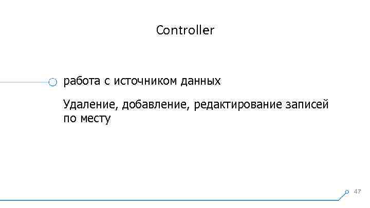 Controller работа с источником данных Удаление, добавление, редактирование записей по месту 47 