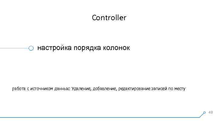 Controller настройка порядка колонок работа с источником данных: Удаление, добавление, редактирование записей по месту