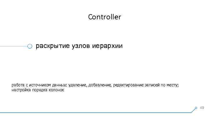 Controller раскрытие узлов иерархии работа с источником данных: удаление, добавление, редактирование записей по месту;