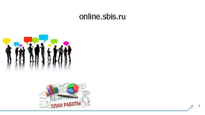 online. sbis. ru 5 