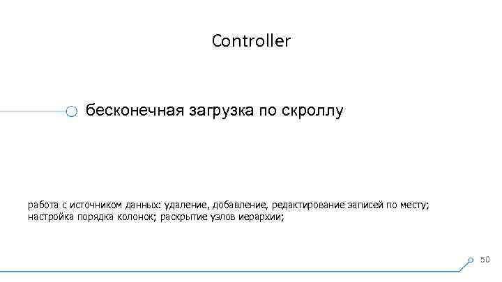 Controller бесконечная загрузка по скроллу работа с источником данных: удаление, добавление, редактирование записей по