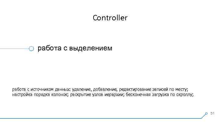 Controller работа с выделением работа с источником данных: удаление, добавление, редактирование записей по месту;
