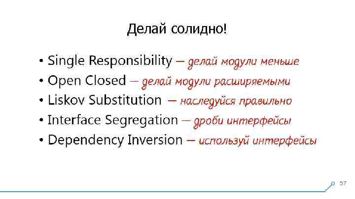 Делай солидно! 57 