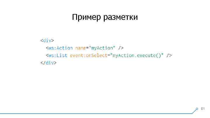 Пример разметки 61 