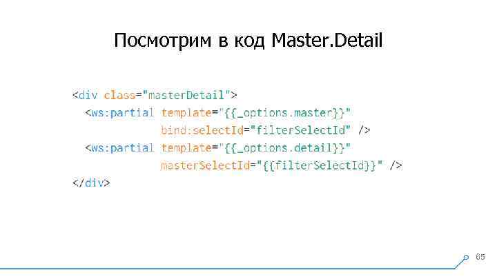 Посмотрим в код Master. Detail 65 