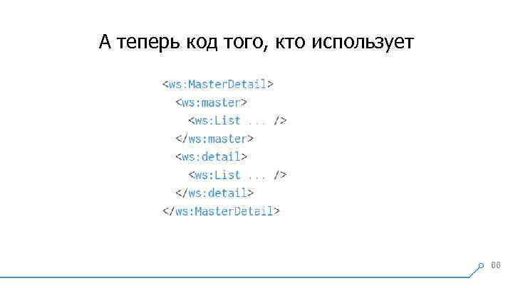 А теперь код того, кто использует 66 