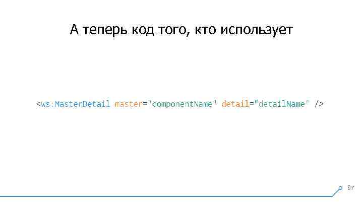 А теперь код того, кто использует 67 