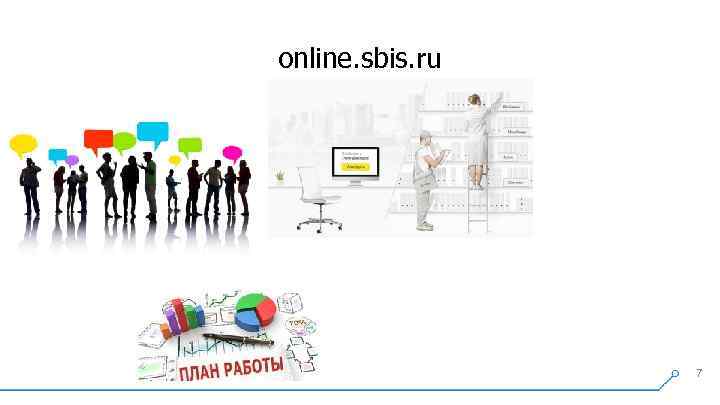 online. sbis. ru 7 