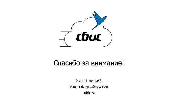 Спасибо за внимание! Зуев Дмитрий e-mail: dv. zuev@tensor. ru sbis. ru 
