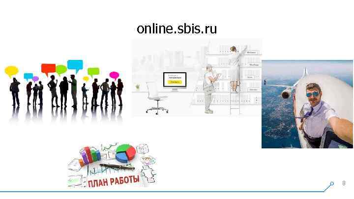 online. sbis. ru 8 