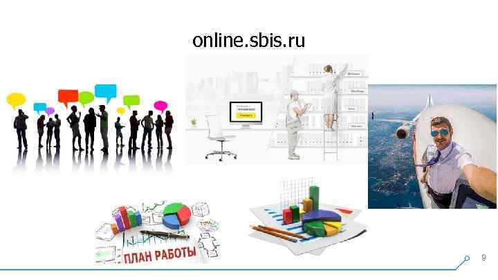 online. sbis. ru 9 