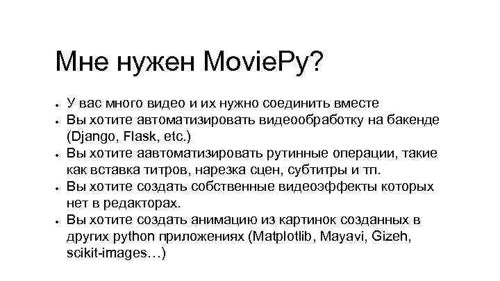 Мне нужен Movie. Py? ● ● ● У вас много видео и их нужно