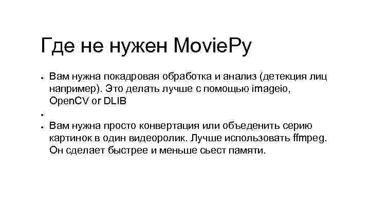 Где не нужен Movie. Py ● Вам нужна покадровая обработка и анализ (детекция лиц