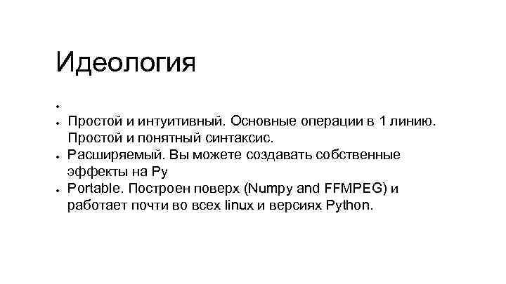 Идеология ● ● Простой и интуитивный. Основные операции в 1 линию. Простой и понятный