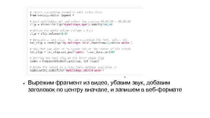 ● ● Вырежим фрагмент из видео, убавим звук, добавим заголовок по центру вначале, и