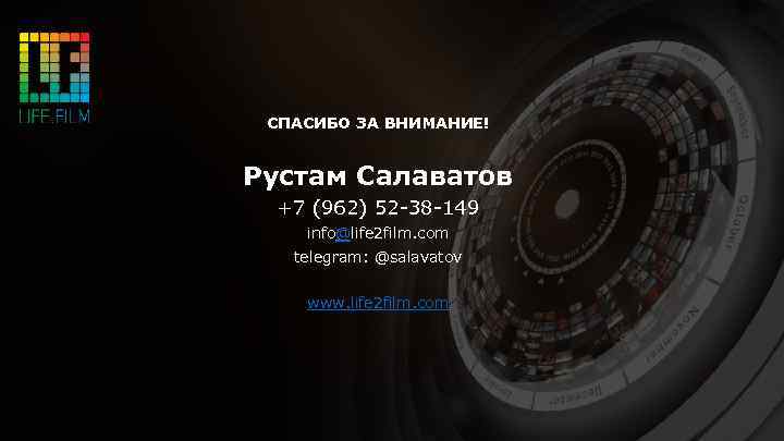 СПАСИБО ЗА ВНИМАНИЕ! Рустам Салаватов +7 (962) 52 -38 -149 info@life 2 film. com