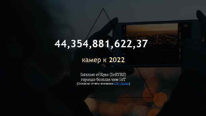 44, 354, 881, 622, 37 камер к 2022 Internet of Eyes (Io. EYES) гораздо