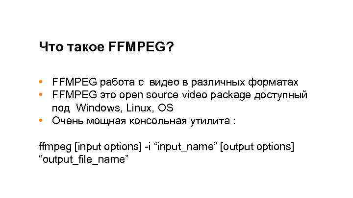 Что такое FFMPEG? • FFMPEG работа с видео в различных форматах • FFMPEG это