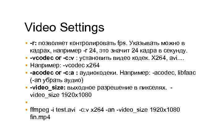 Video Settings ▪ -r: позволяет контролировать fps. Указывать можно в кадрах, например -r 24,