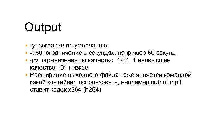 Output ▪ -y: согласие по умолчанию ▪ -t 60, ограничение в секундах, например 60