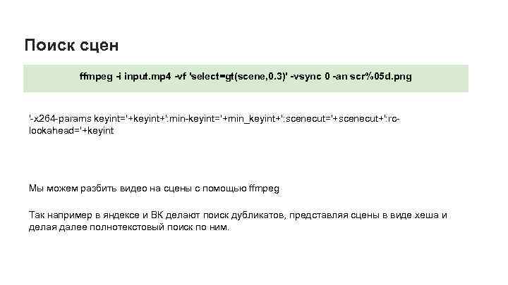 Поиск сцен ffmpeg -i input. mp 4 -vf 'select=gt(scene, 0. 3)' -vsync 0 -an