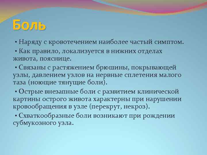 Боль ▪ Наряду с кровотечением наиболее частый симптом. ▪ Как правило, локализуется в нижних