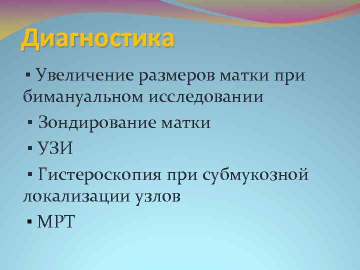 Диагностика ▪ Увеличение размеров матки при бимануальном исследовании ▪ Зондирование матки ▪ УЗИ ▪