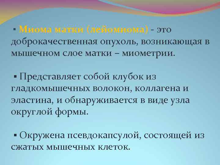 ▪ Миома матки (лейомиома) - это доброкачественная опухоль, возникающая в мышечном слое матки –