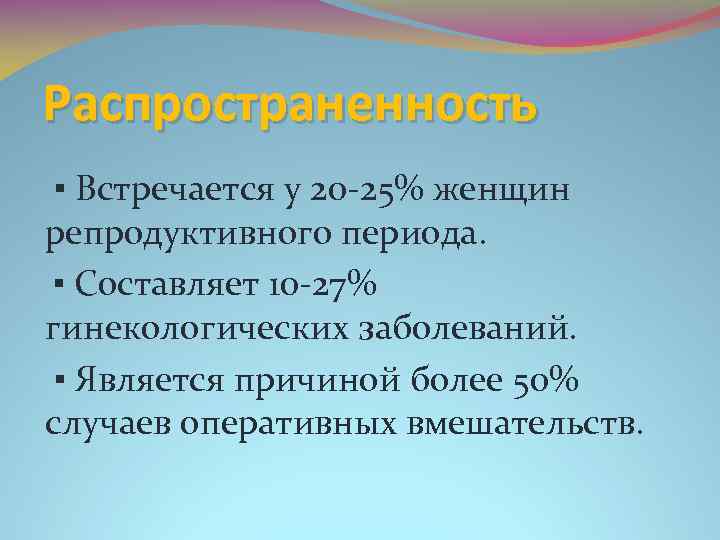 Распространенность ▪ Встречается у 20 -25% женщин репродуктивного периода. ▪ Составляет 10 -27% гинекологических