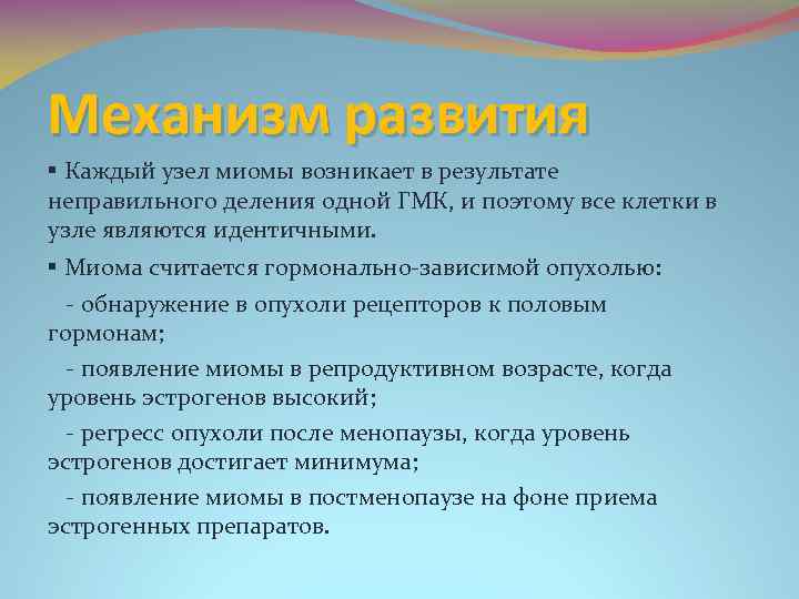 Механизм развития ▪ Каждый узел миомы возникает в результате неправильного деления одной ГМК, и