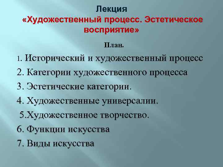 Эстетический процесс. Художественный процесс. Эстетическое восприятие. Художественные категории. Восприятие план.