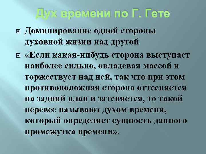 Дух времени по Г. Гете Доминирование одной стороны духовной жизни над другой «Если какая-нибудь