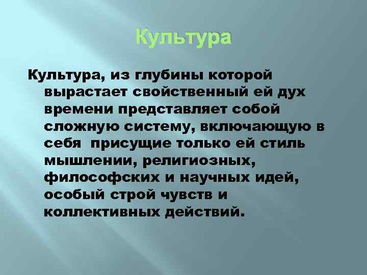Культура, из глубины которой вырастает свойственный ей дух времени представляет собой сложную систему, включающую