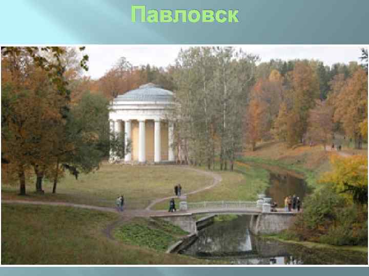 Павловск 