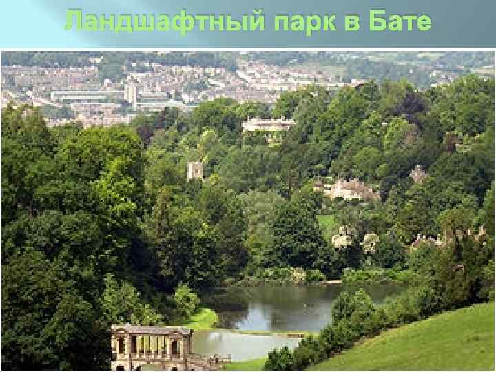 Ландшафтный парк в Бате 