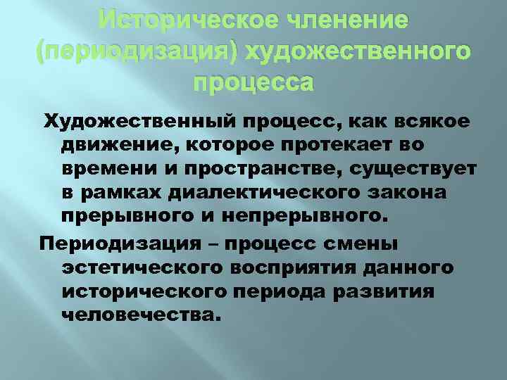 Историческое членение (периодизация) художественного процесса Художественный процесс, как всякое движение, которое протекает во времени