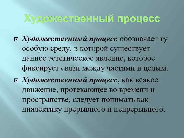 Особенности процессов искусства