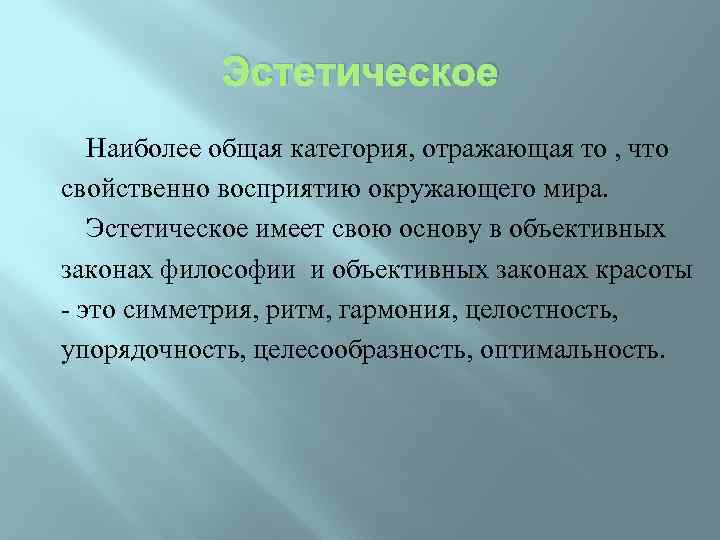 Эстетическое восприятие. Эстетическое восприятие философия. Эстетическое восприятие примеры.