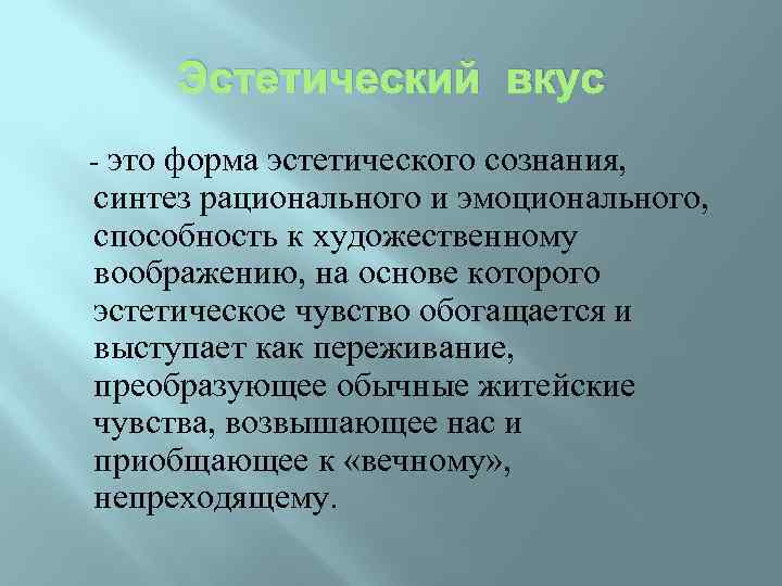 Формы общественного сознания эстетическое сознание. Формы эстетического сознания. Эстетическое сознание это в эстетике. Эстетическое восприятие. Художественный процесс.