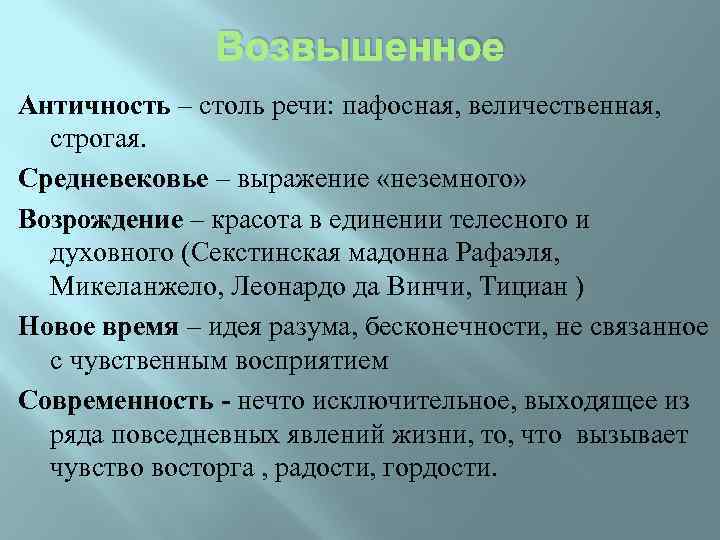 Возвышенное Античность – столь речи: пафосная, величественная, строгая. Средневековье – выражение «неземного» Возрождение –