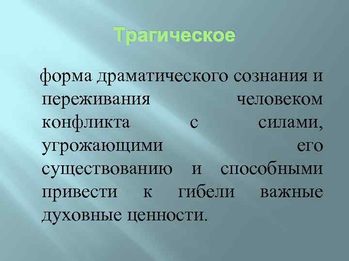 Трагическое форма драматического сознания и переживания человеком конфликта с силами, угрожающими его существованию и