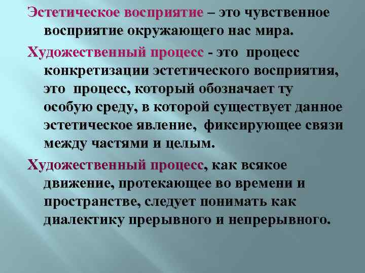 Эстетические процессы