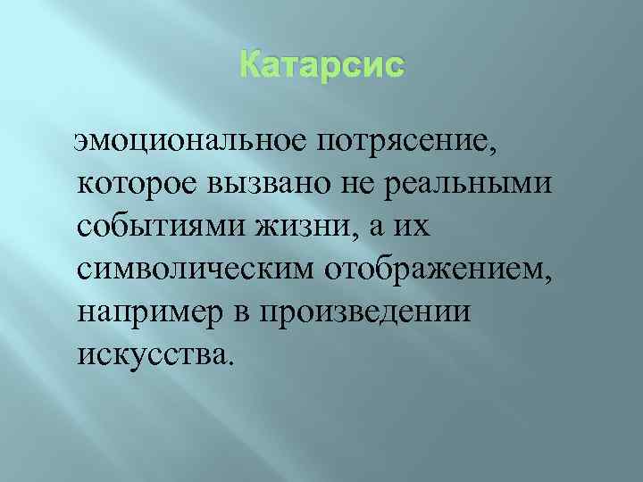 Эстетические процессы. Эмоциональное потрясение. Художественный процесс. Эмоциональное потрясение искусство. Последствия эмоционального потрясения.