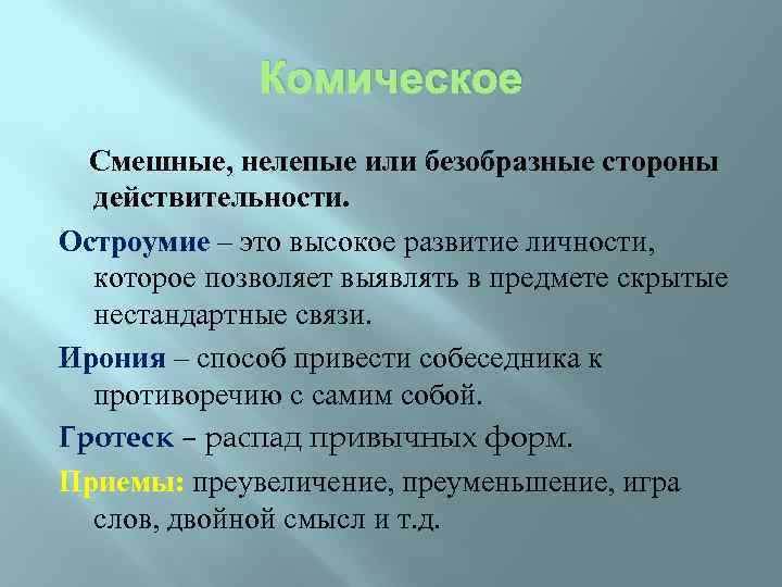 Остроумие. Остроумие это в литературе. Остроумие примеры. Приемы остроумия примеры.