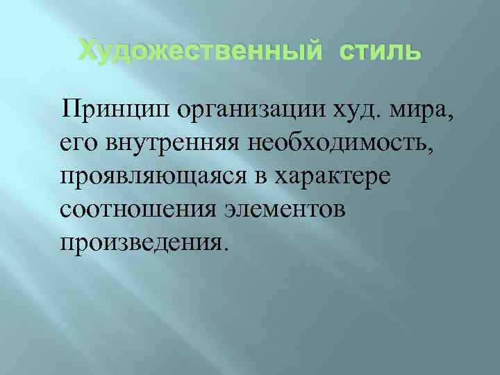 Художественный стиль Принцип организации худ. мира, его внутренняя необходимость, проявляющаяся в характере соотношения элементов