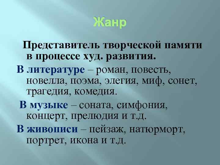 Жанр Представитель творческой памяти в процессе худ. развития. В литературе – роман, повесть, новелла,