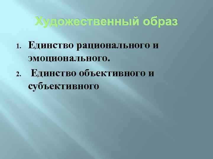 Художественный образ 1. 2. Единство рационального и эмоционального. Единство объективного и субъективного 